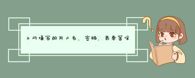 上网填写的用户名、密码、表单等保存在哪里？,第1张