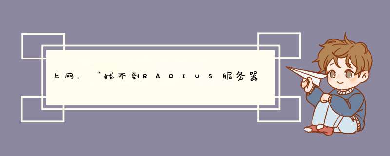 上网：“找不到RADIUS服务器”什么意思？怎么办？,第1张