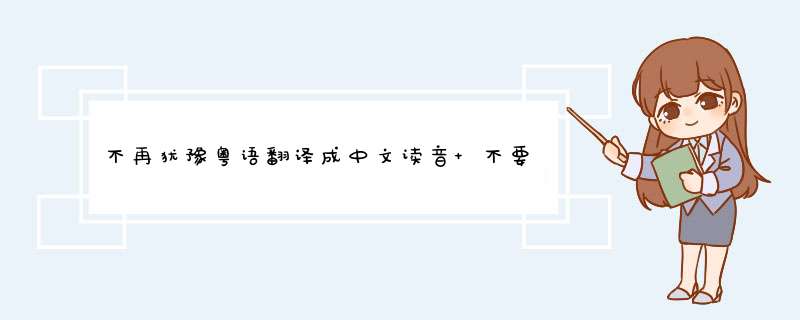 不再犹豫粤语翻译成中文读音 不要拼音组成的,第1张