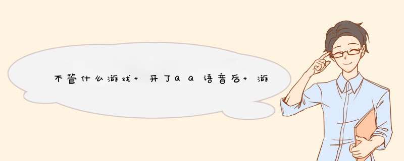 不管什么游戏 开了QQ语音后 游戏内置语音都不能用,第1张