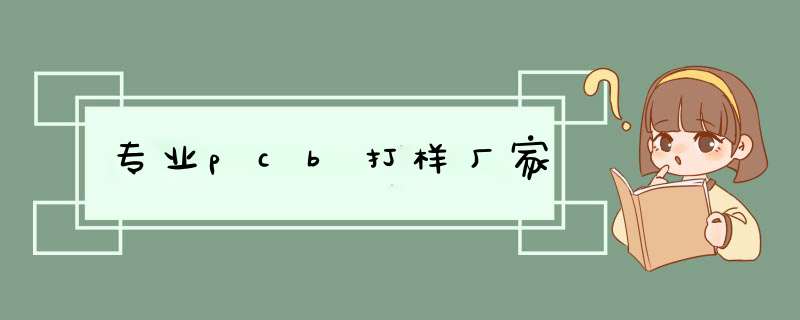 专业pcb打样厂家,第1张