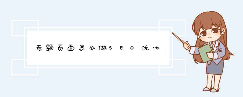 专题页面怎么做SEO优化,第1张