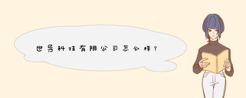 世导科技有限公司怎么样？,第1张