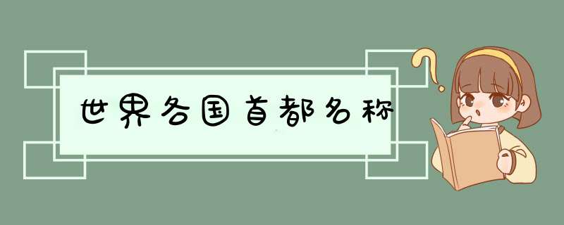 世界各国首都名称,第1张