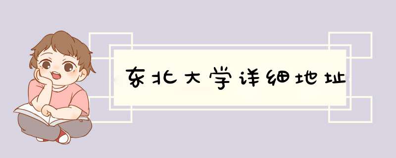 东北大学详细地址,第1张