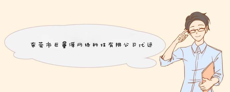 东莞市巨量源网络科技有限公司代运营靠谱吗?,第1张