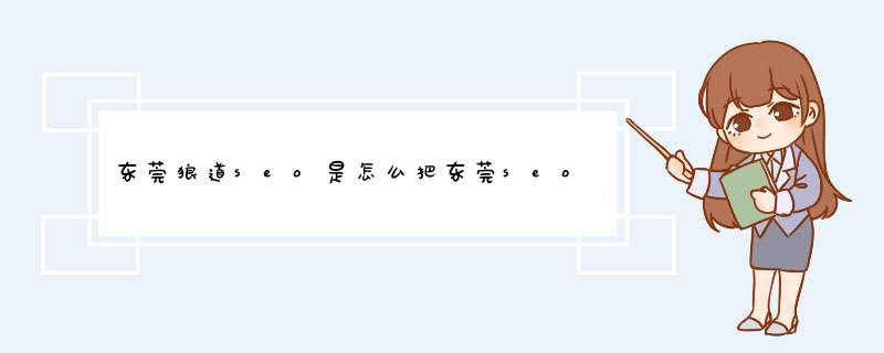 东莞狼道seo是怎么把东莞seo、东莞网站优化做到第一名的？（仅仅只用了三十分钟）,第1张