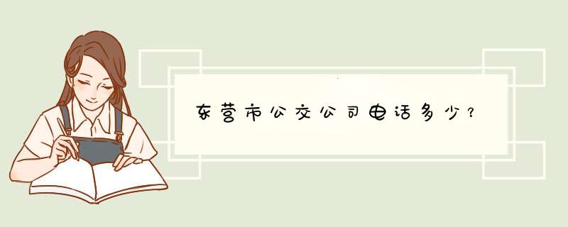 东营市公交公司电话多少？,第1张