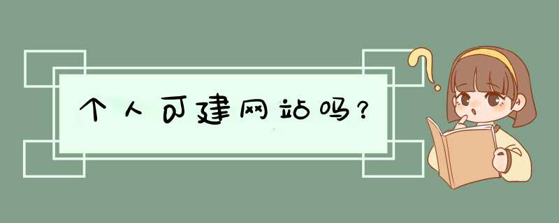 个人可建网站吗？,第1张