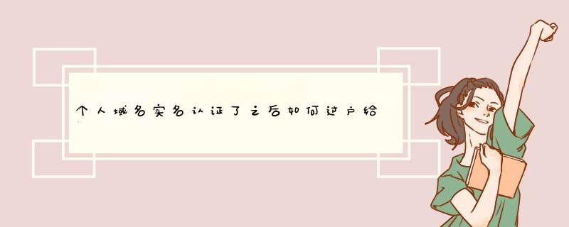 个人域名实名认证了之后如何过户给企业,第1张