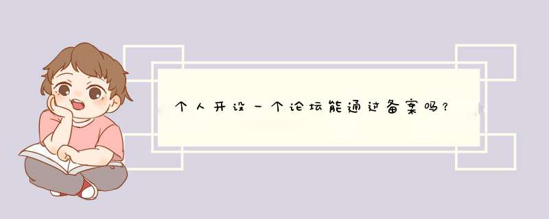 个人开设一个论坛能通过备案吗？,第1张