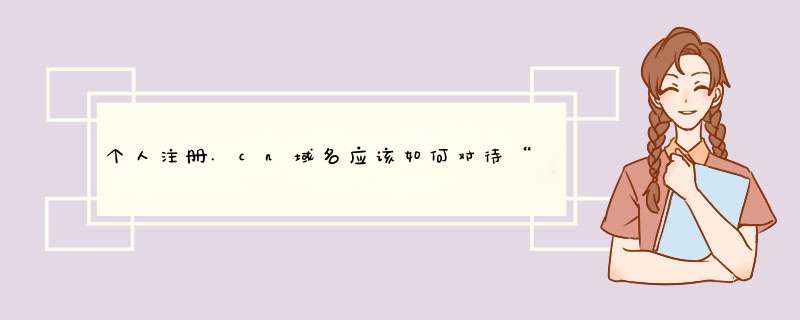 个人注册.cn域名应该如何对待“注册单位”问题?,第1张