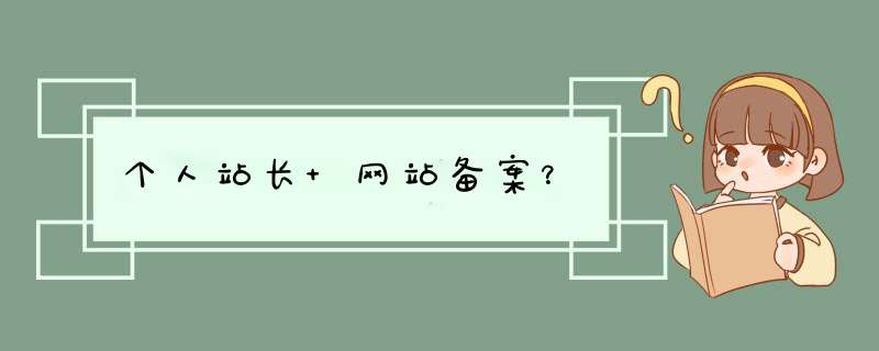 个人站长 网站备案？,第1张