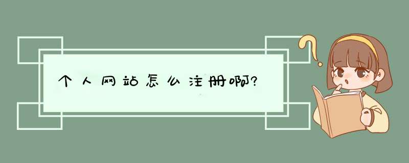 个人网站怎么注册啊?,第1张