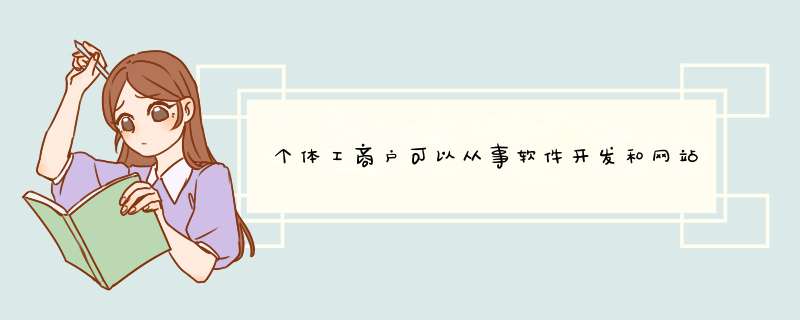 个体工商户可以从事软件开发和网站建设吗？,第1张