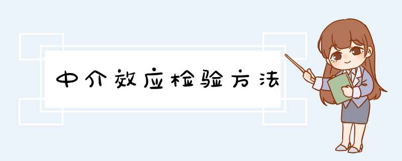 中介效应检验方法,第1张