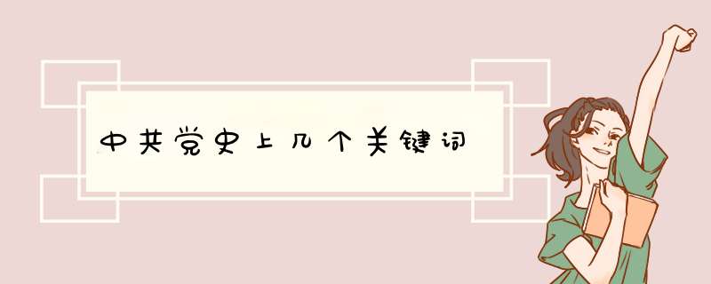 中共党史上几个关键词,第1张