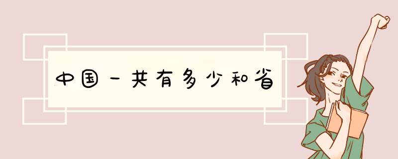 中国一共有多少和省,第1张