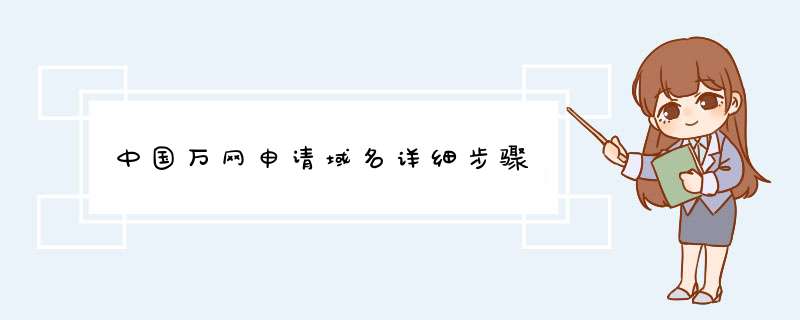 中国万网申请域名详细步骤,第1张