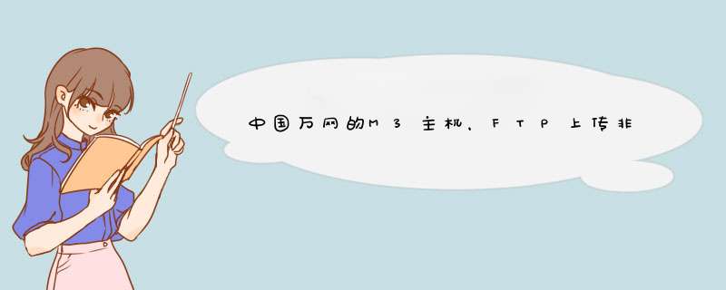 中国万网的M3主机，FTP上传非常慢，而且停顿，我用的是广东电信，如何解决？,第1张