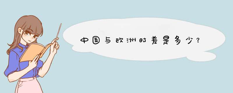 中国与欧洲时差是多少？,第1张