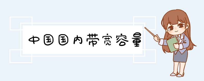 中国国内带宽容量,第1张