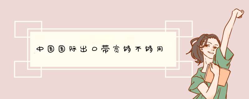 中国国际出口带宽够不够用,第1张