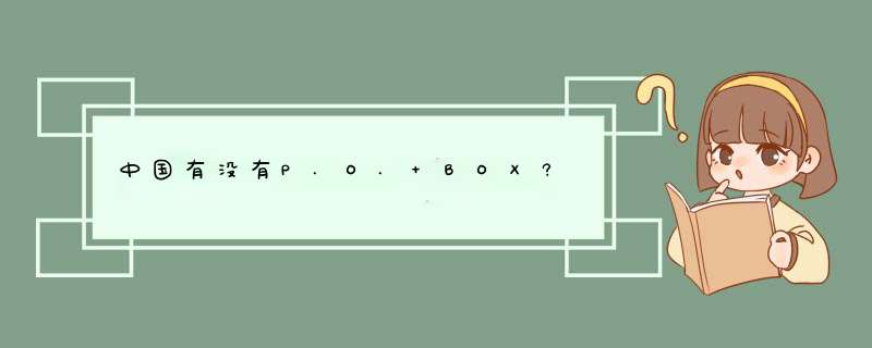 中国有没有P.O. BOX?,第1张