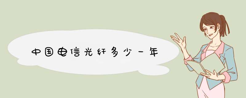 中国电信光纤多少一年,第1张