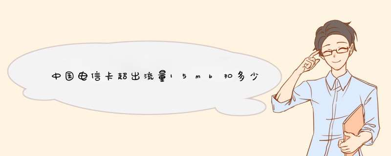 中国电信卡超出流量15mb扣多少钱,第1张