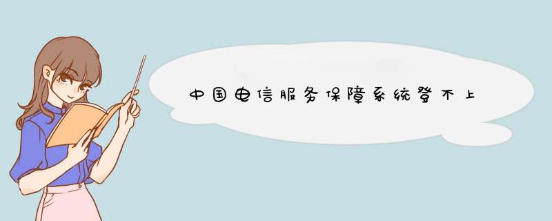 中国电信服务保障系统登不上,第1张