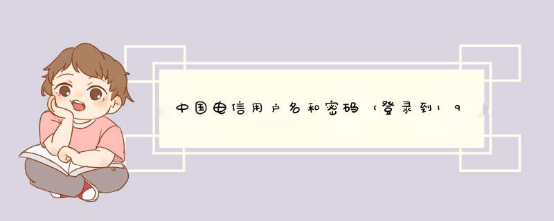 中国电信用户名和密码（登录到192.168.1.1）是多少？,第1张