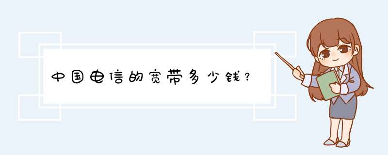 中国电信的宽带多少钱？,第1张