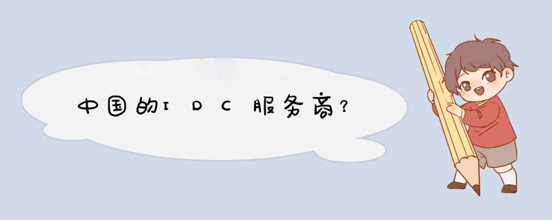 中国的IDC服务商？,第1张