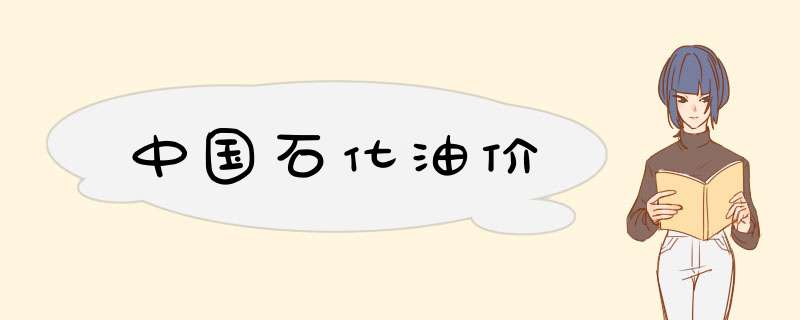 中国石化油价,第1张