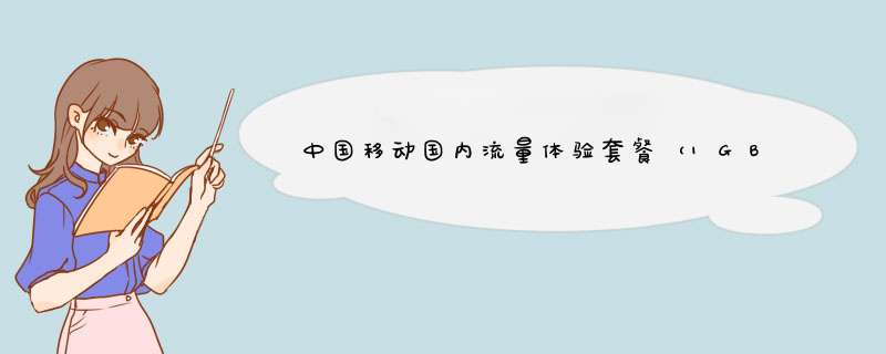 中国移动国内流量体验套餐（1GB）怎么用？,第1张