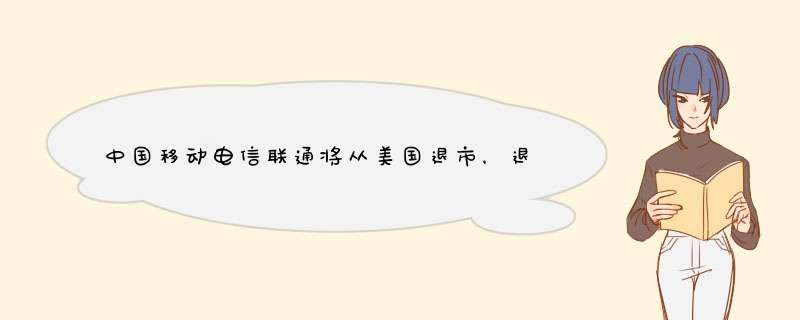 中国移动电信联通将从美国退市，退市的原因是什么？,第1张