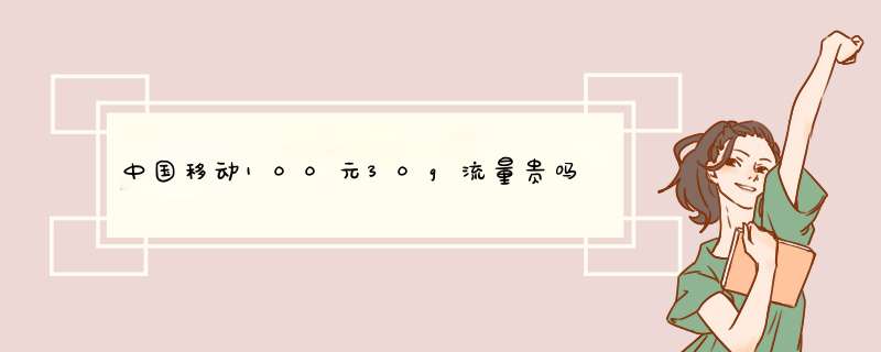 中国移动100元30g流量贵吗,第1张