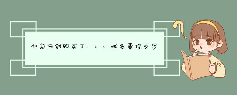 中国网创购买了.cn域名要提交资料,审核需要几天时间?,第1张