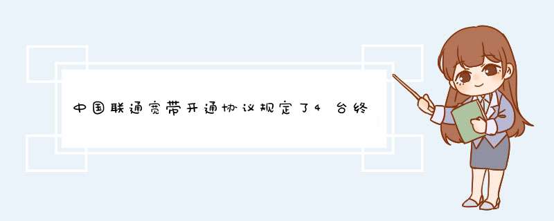 中国联通宽带开通协议规定了4台终端了吗,第1张