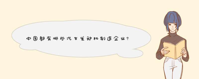 中国都有哪些汽车发动机制造企业?,第1张