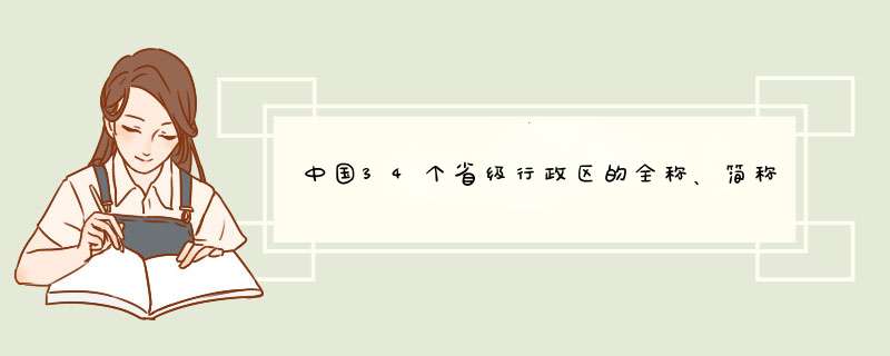 中国34个省级行政区的全称、简称及其行政中心？,第1张