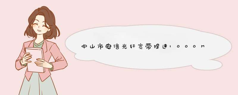 中山市电信光纤宽带提速1000M兆有教程吗怎么样可以提速？,第1张