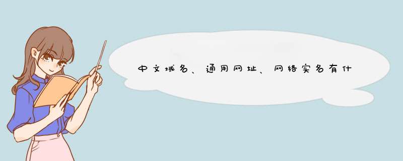 中文域名、通用网址、网络实名有什么不同？,第1张