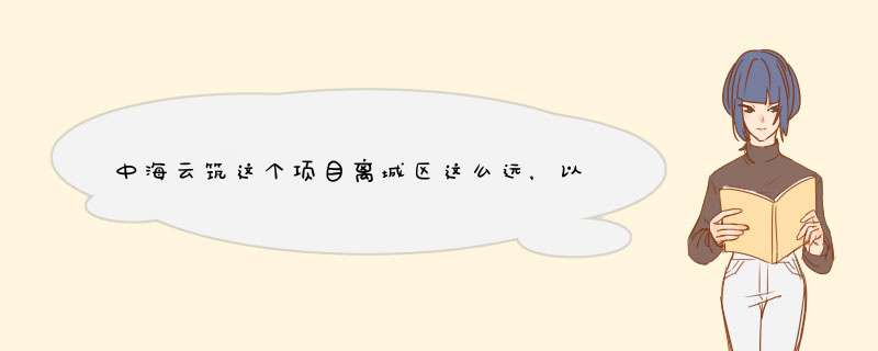 中海云筑这个项目离城区这么远，以后还会有发展的空间吗？,第1张