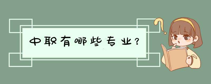 中职有哪些专业？,第1张