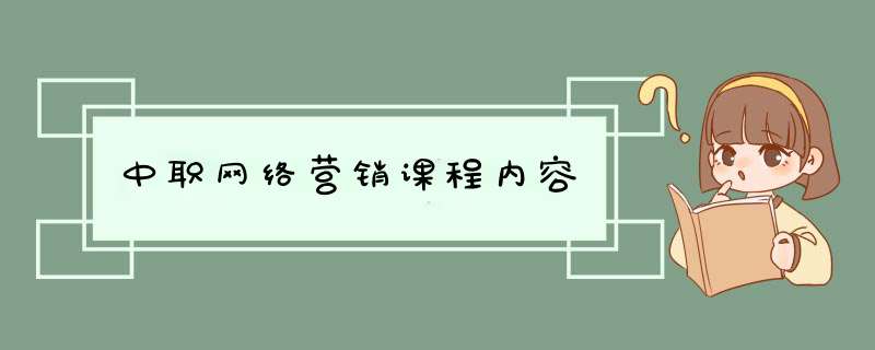 中职网络营销课程内容,第1张