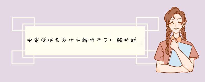 中资源域名为什么解析不了 解析就说非本公司DNS禁止解析 怎么办呢？,第1张