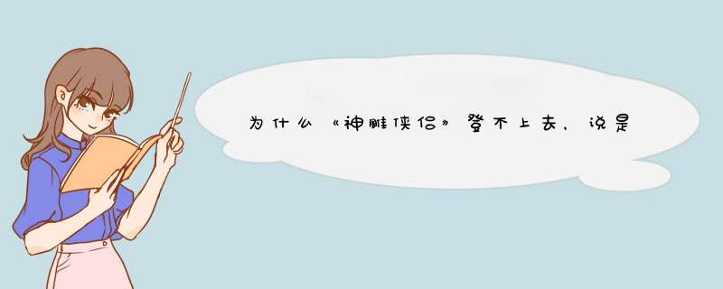 为什么《神雕侠侣》登不上去，说是服务器连接超时？？？,第1张