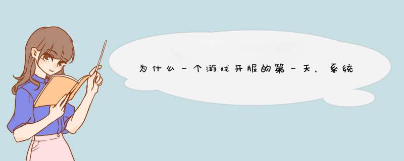 为什么一个游戏开服的第一天，系统必定会崩溃呢？,第1张